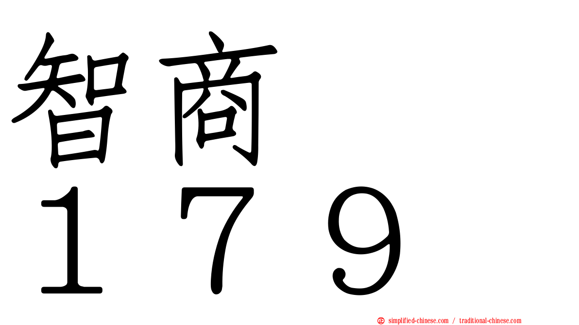 智商　　１７９